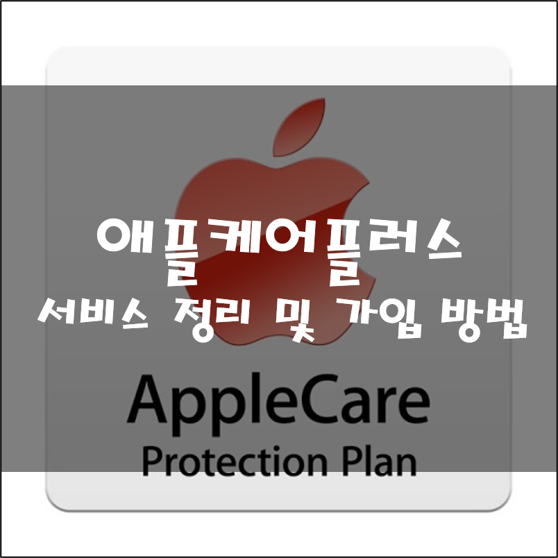  애플케어플러스 서비스 정리 및 가입 방법