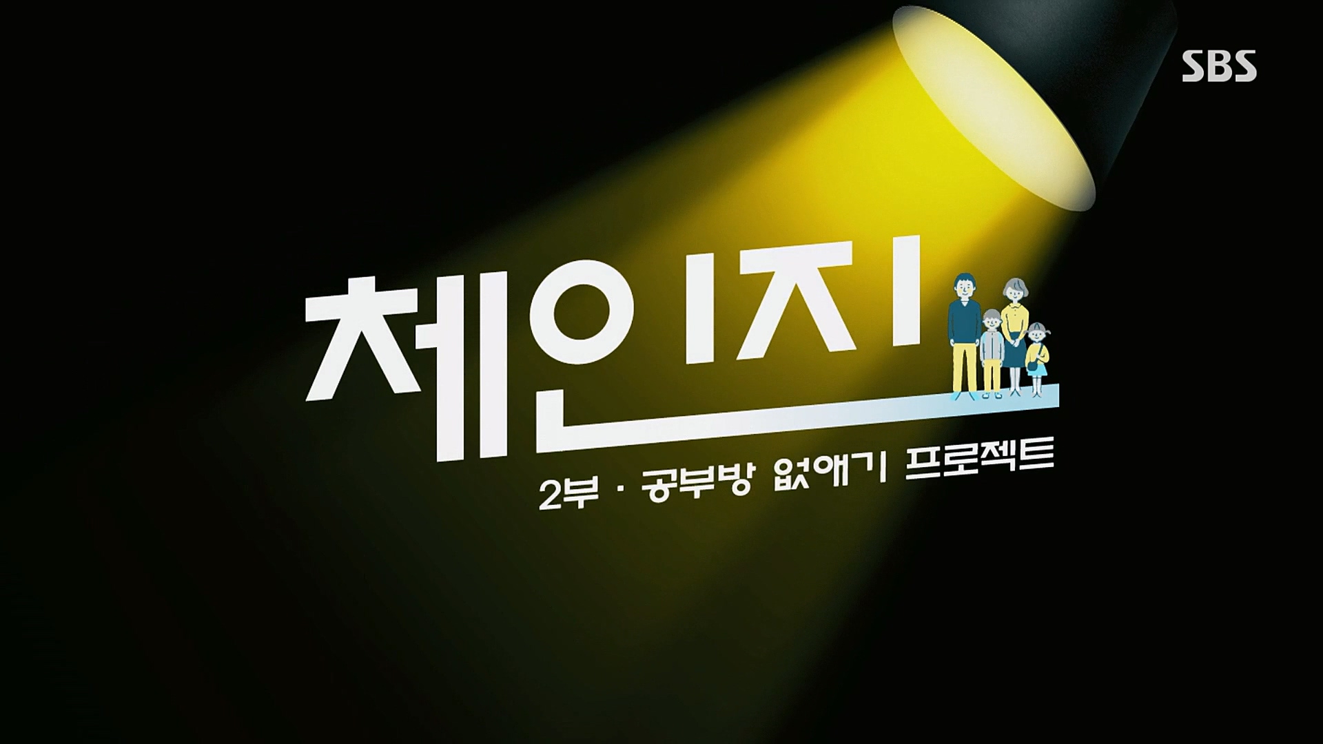 SBS 스페셜.E650.230108p.H264-F1RST.mp4_20230117_195458.445.jpg