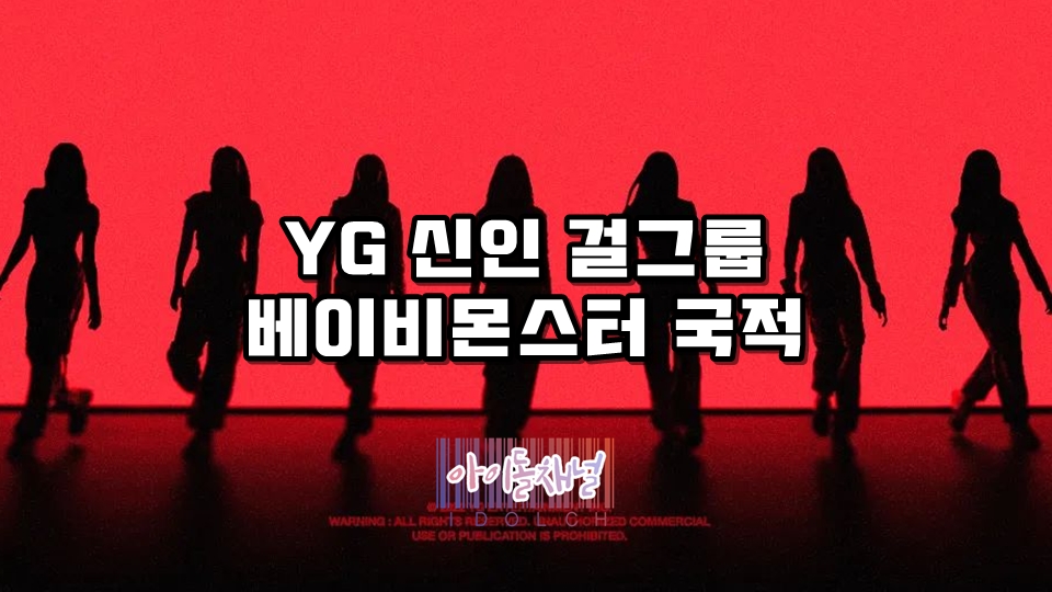  YG 신인 걸그룹 베이비몬스터 국적 (7명 중 한국인 단 3명)