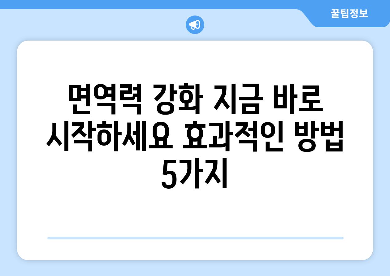 면역력 강화 지금 바로 시작하세요 효과적인 방법 5가지