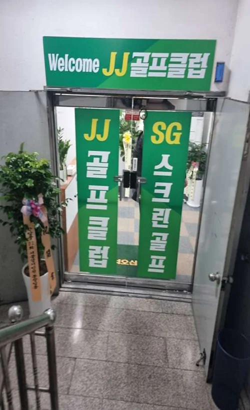 제이제이골프클럽
