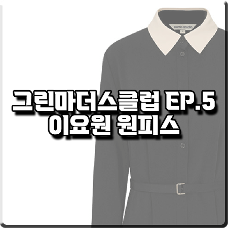  그린마더스클럽 5회 이요원 원피스 :: 콤스튜디오 카라 배색 셔츠 드레스 : 이은표 패션