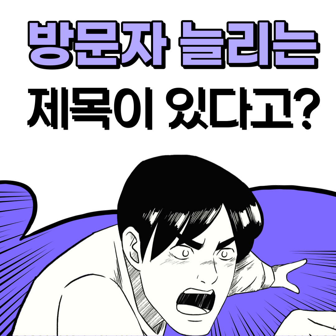  블로그 제목 만으로 사람을 끌어들이는 20가지 방법