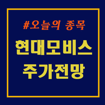  현대모비스 주가 전망. 목표주가 왜 하향조정 하나요?