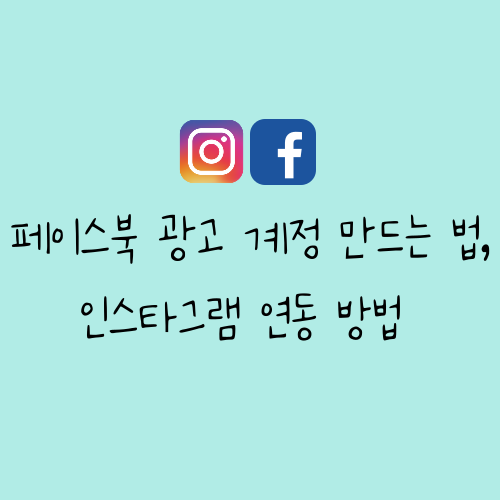  페이스북 광고 계정 만드는 방법, 페이스북 광고 인스타그램 연동 방법