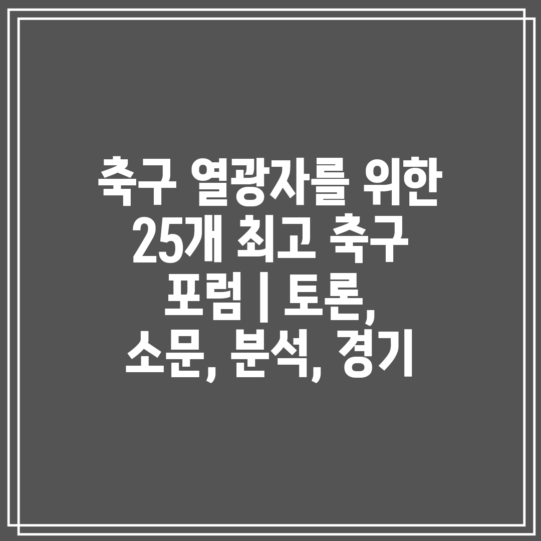 축구 열광자를 위한 25개 최고 축구 포럼  토론, 소