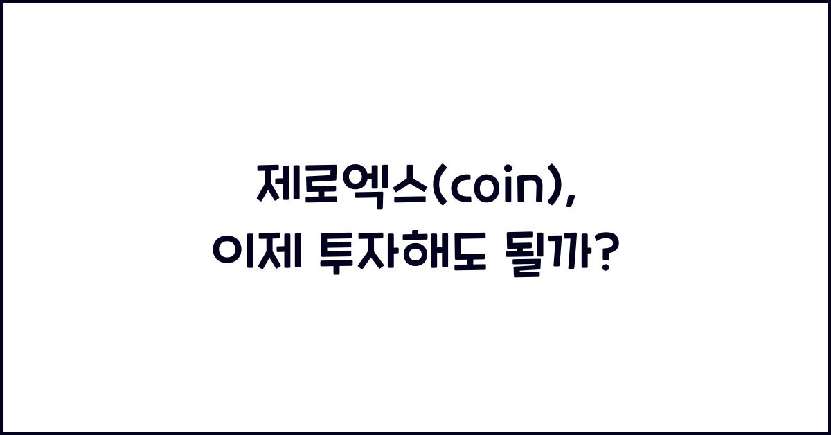 제로엑스(coin)