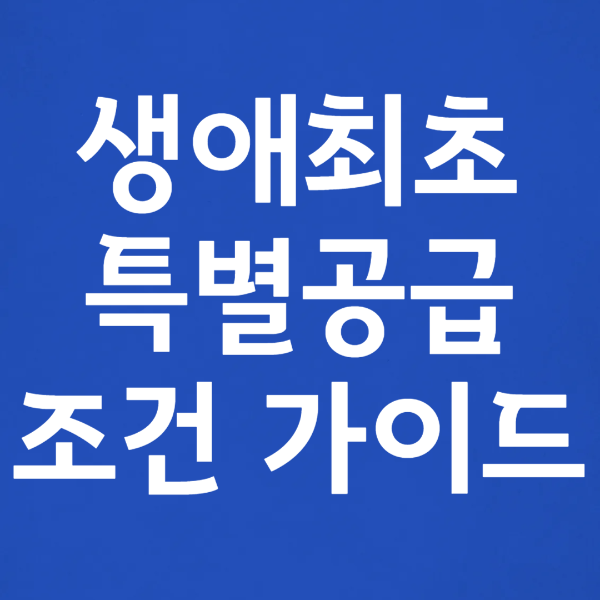 2025년 첫디딤돌 대출금리, 미혼조건, 냥 3