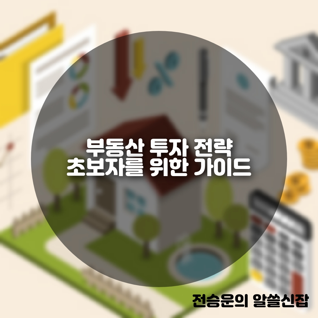  부동산 투자 전략: 초보자를 위한 가이드