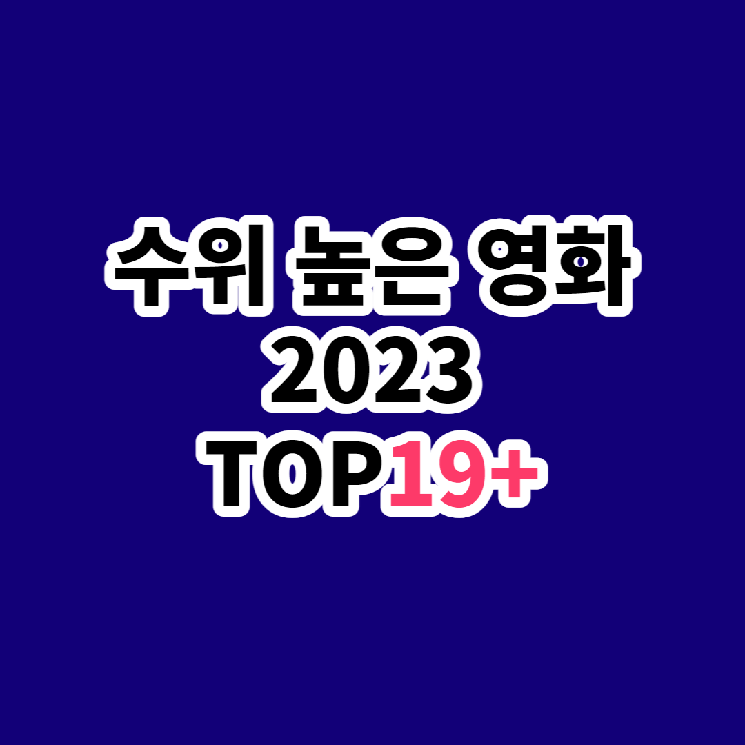 수위 높은 영화 추천 TOP19+[2023]