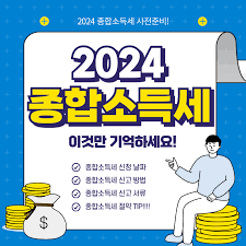  종합소득세 신고대상 및 신고방법