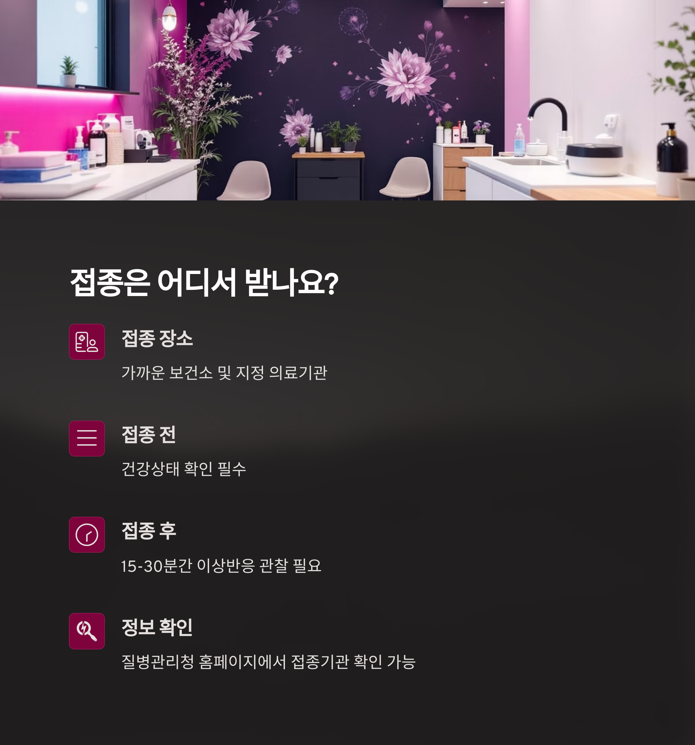 접종은 어디서 받나요?