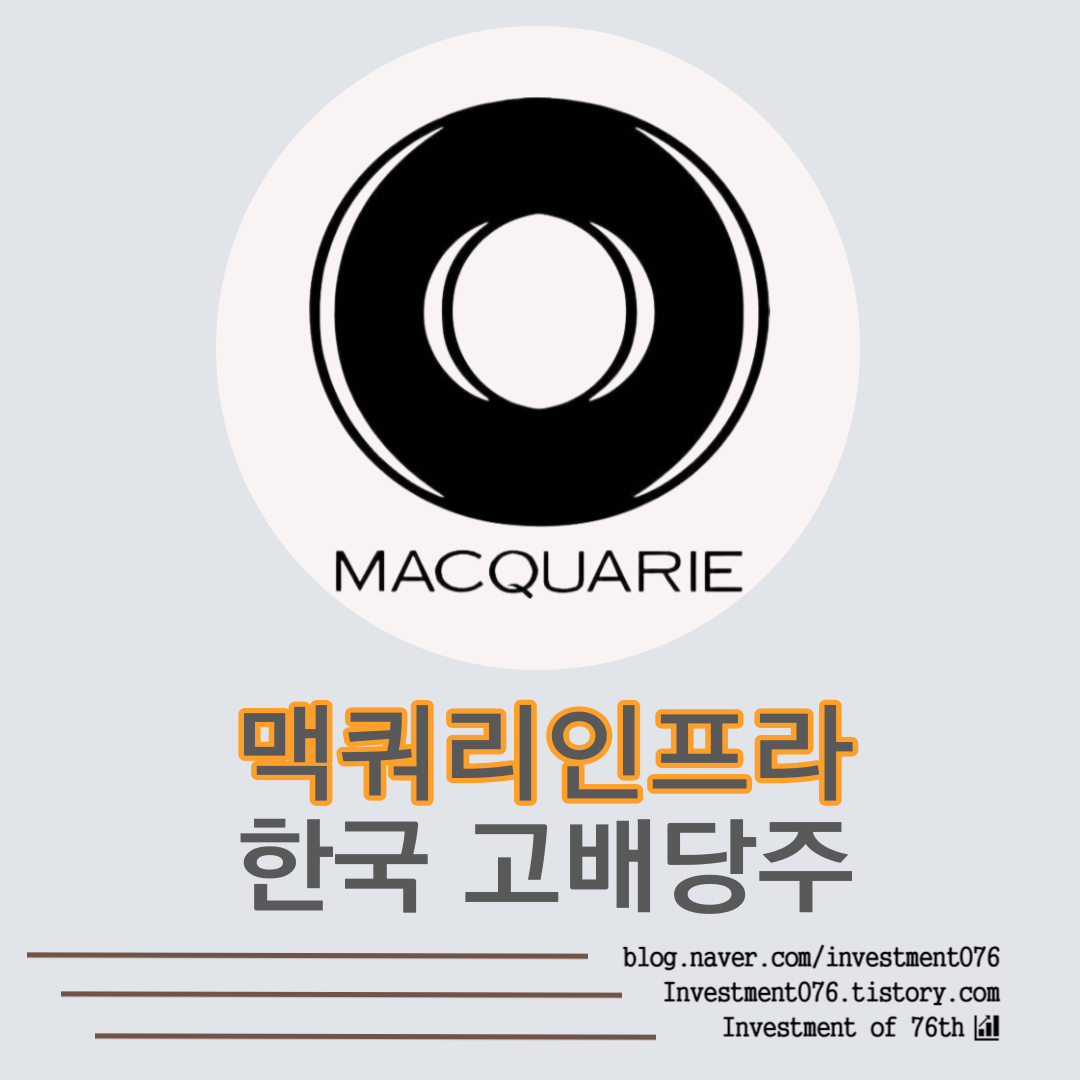  [인프라] 한국 고배당주 맥쿼리인프라 (MACQUARIE Infrastructure, 088980) 전격 분석