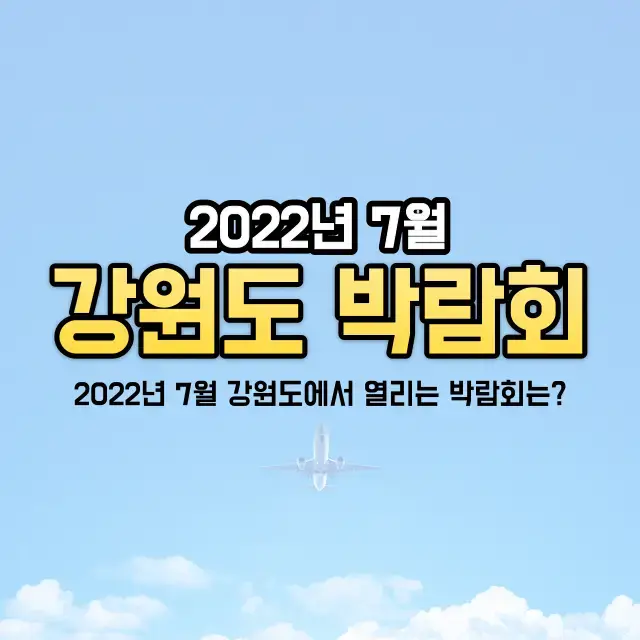 2022년-7월-강원도-박람회