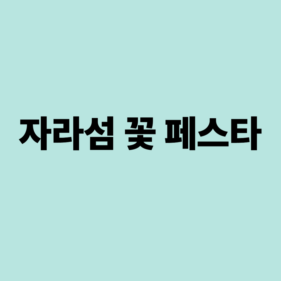 자라섬 꽃 축제&amp;#44; 입장료&amp;#44; 주차&amp;#44; 볼거리 2025
