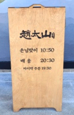 해물꾼 조태산 영업시간