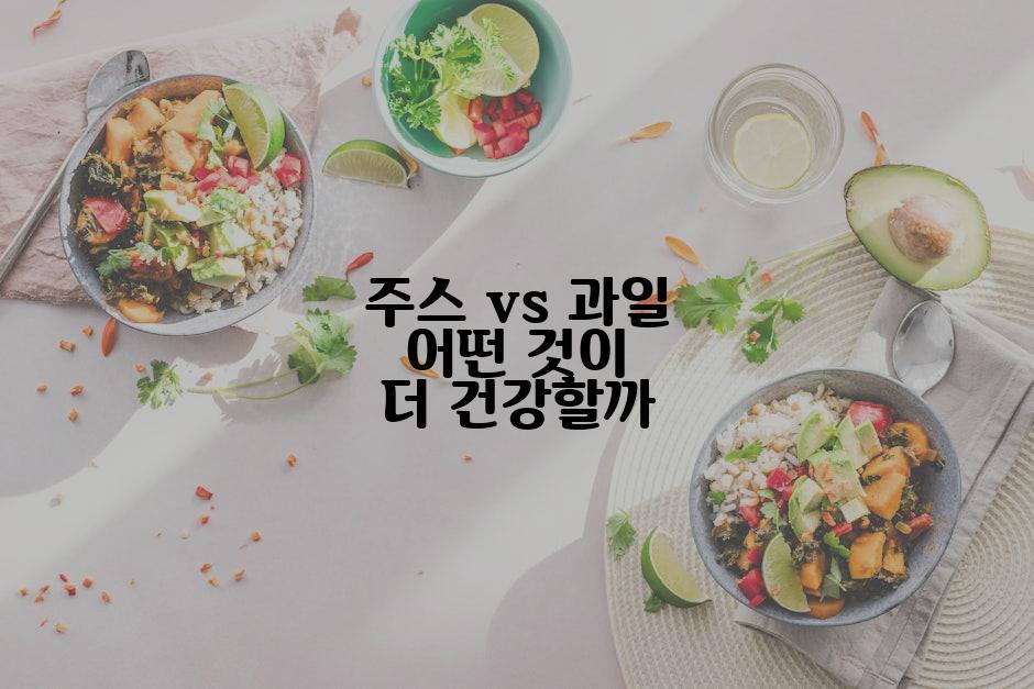 주스 vs 과일 어떤 것이 더 건강할까