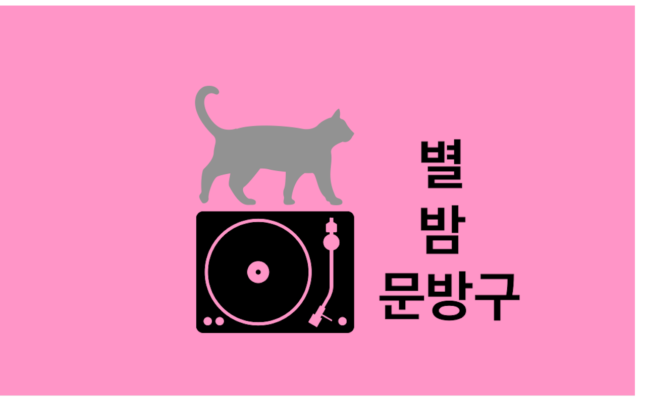  <별밤 문방구 라디오>  월요일은 Narcissist 처럼!!!