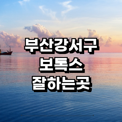 부산 강서구 보톡스 병원