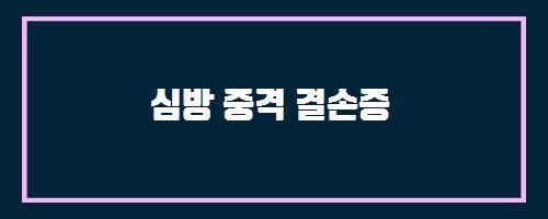  심방 중격 결손증 And 취나물, 참취, 말린것, 삶은것