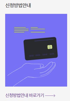  내일배움카드 신청자격 및 발급 방법
