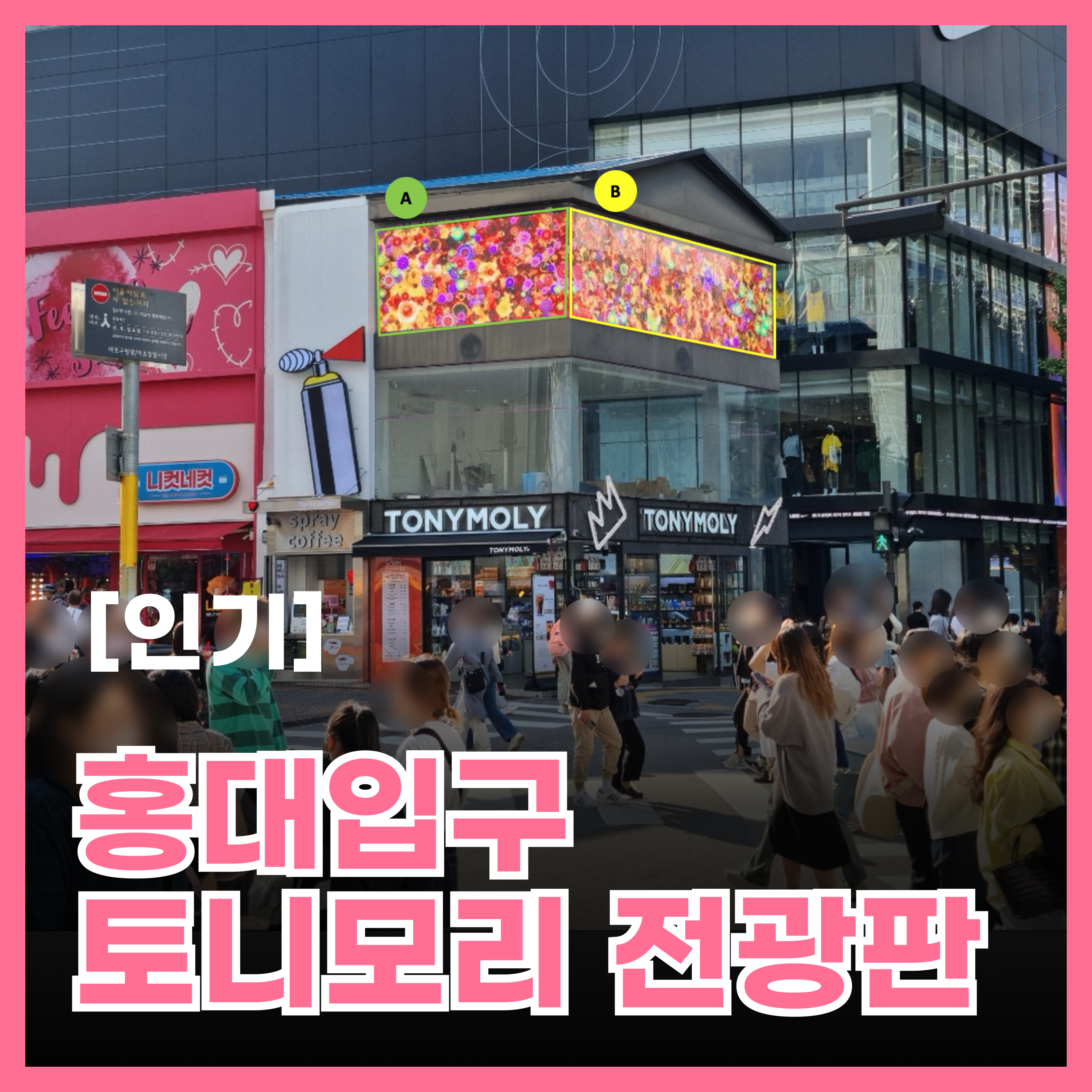 홍대 어울마당로 토니모리 전광판 메인 이미지