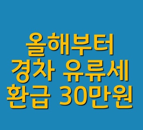경차 유류세 환급 30만원 받기