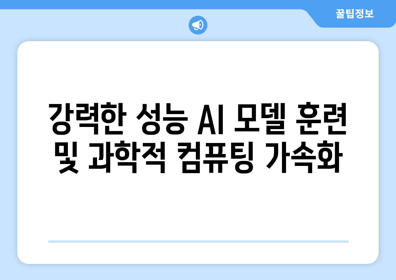 강력한 성능 AI 모델 훈련 및 과학적 컴퓨팅 가속화