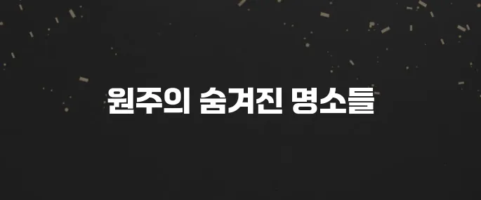 원주에서 꼭 방문해야 할 베스트 10 장소