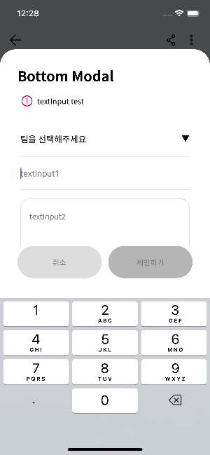 textInput에 focus가 되었을때 디바이스 키패드가 컴포넌트를 가리는 현상을 해결하고 키패드 컴포넌트 내용을 밀고 올라오는 이미지
