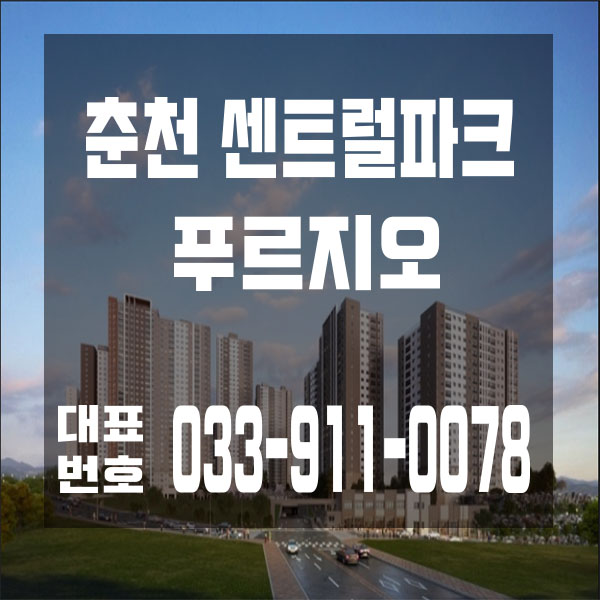  호반의 도시 춘천 센트럴파크 푸르지오 33평형 마감임박!!
