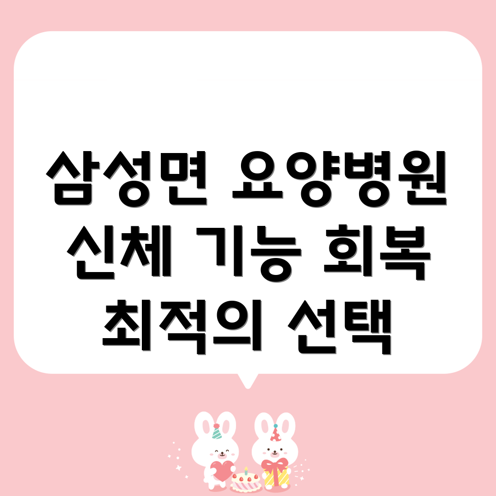 충청북도 음성군 삼성면 요양병원