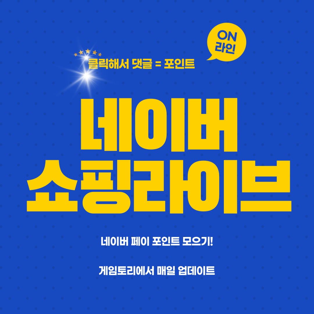  네이버 쇼핑라이브 시청하고 포인트 받기 매일 업데이트 네이버페이 쌓는 꿀팁 [2021년 4월 12일 기준]