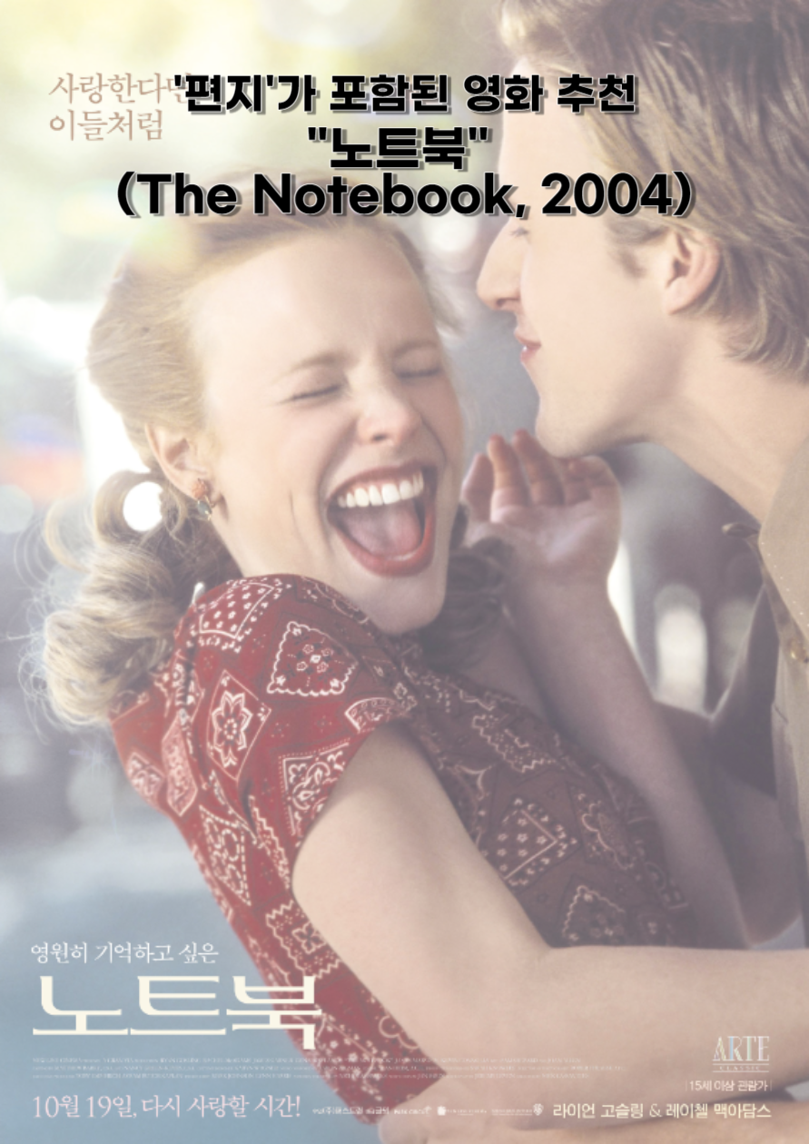 &#39;편지&#39;가 포함된 영화 추천작 4. - 노트북 (The Notebook&#44; 2004)