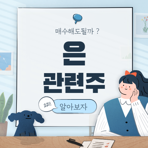  은 관련주 대장주 핵심종목 알아보자
