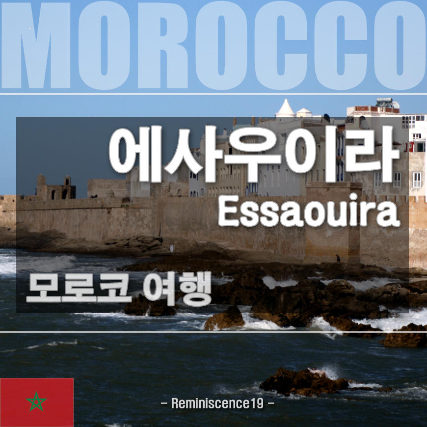  모로코 여행 - 바람의 도시 에사우이라 (Essaouira), 유네스코 세계문화유산 (UNESCO World Heritage Site)