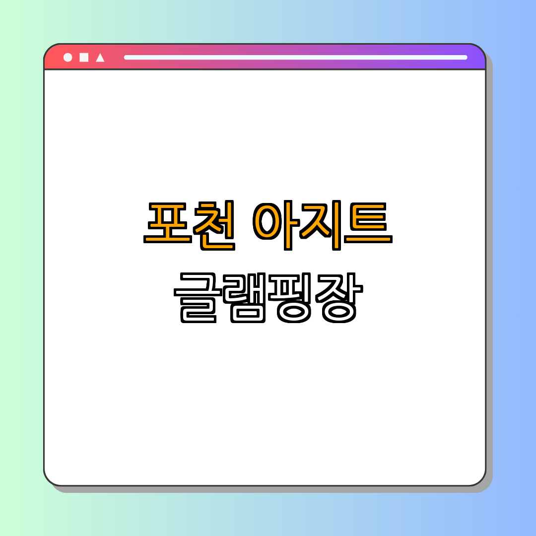 경기도 포천시 아지트글램핑장 ｜ 숙소 예약하기 ｜ 즐길 거리 알아보기 ｜ 편안한 휴식 공간 찾기 ｜ 자연 속 힐링 경험하기 ｜ 총정리