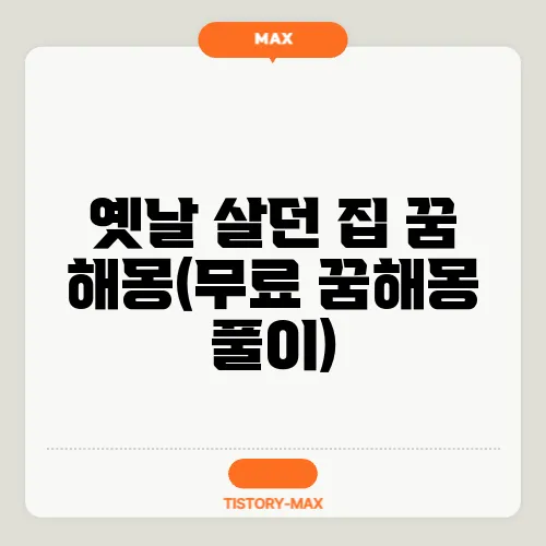옛날 살던 집 꿈 해몽(무료 꿈해몽 풀이)