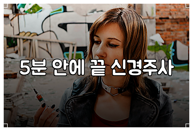5분 안에 끝 신경주사