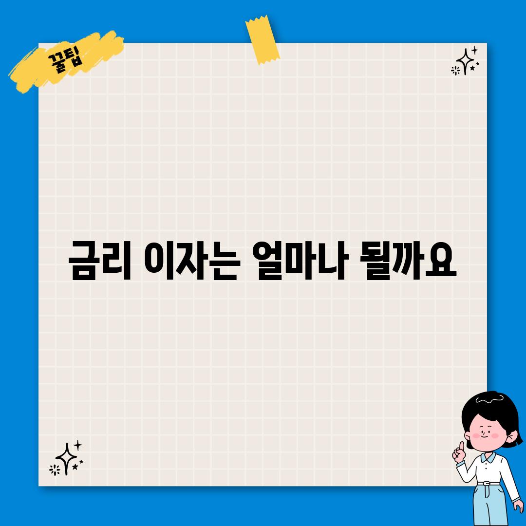 금리: 이자는 얼마나 될까요?