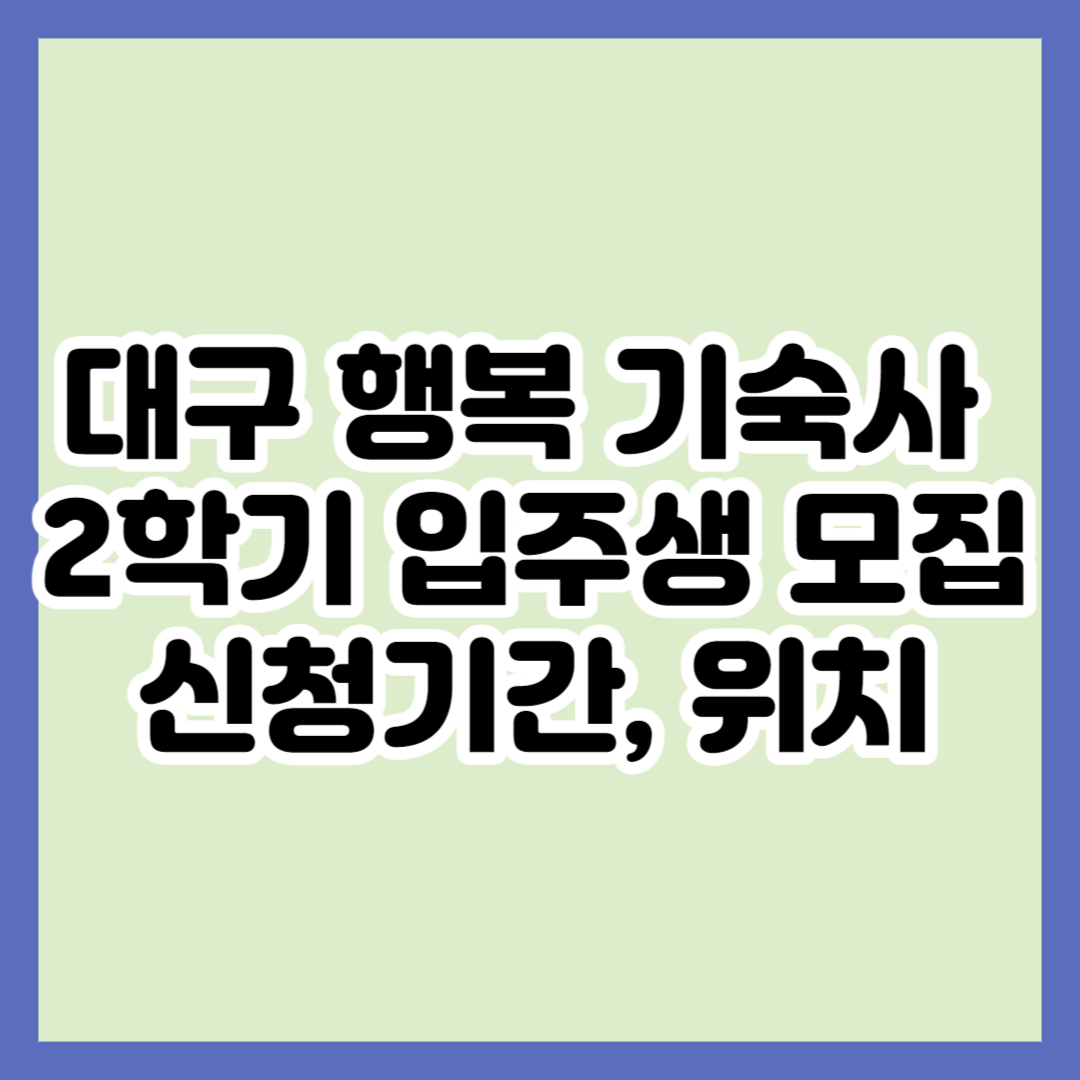 대구 행복 기숙사 모집&#44; 신청기간&#44; 위치&#44; 편의시설&#44; 사이트