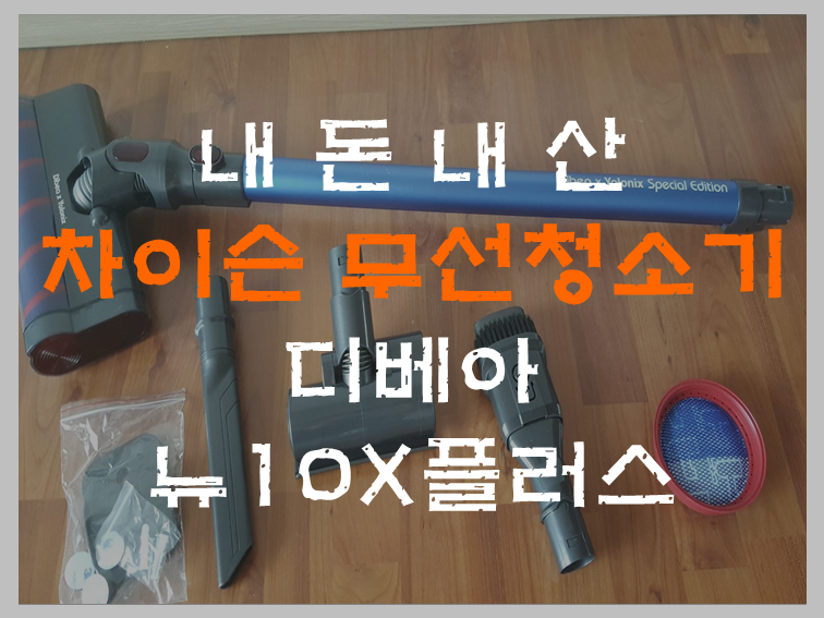  욜로닉스 디베아 차이슨 무선청소기 뉴X10플러스 개봉기