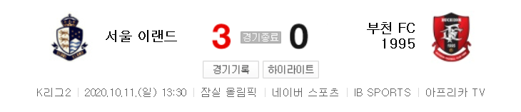  K리그2 / 국내축구 - 서울 이랜드 VS 부천 (3 - 0) 2020시즌 23라운드 하이라이트 (2020년 10월 11일)