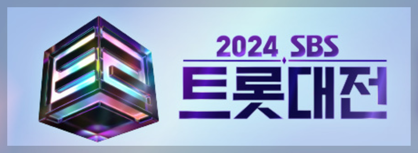 2024 SBS 트롯대전