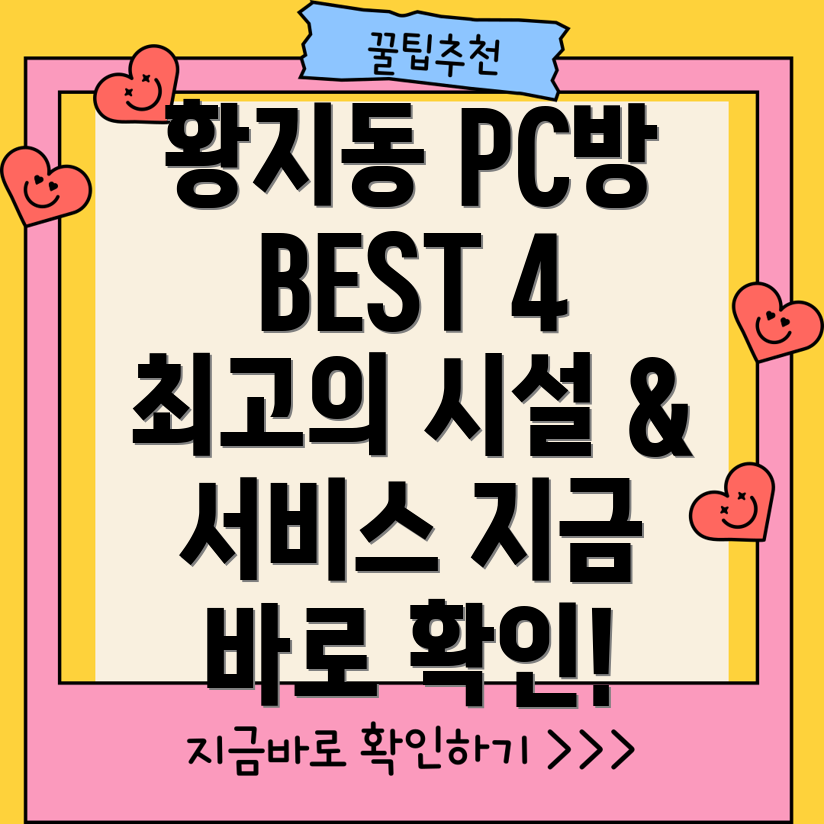 태백시 황지동 인근 PC방 Best 4