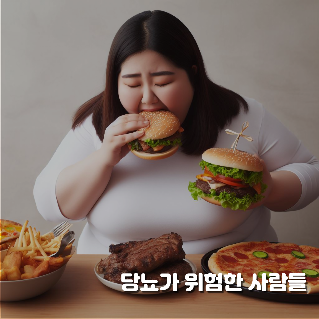 당뇨가 위험한 사람들