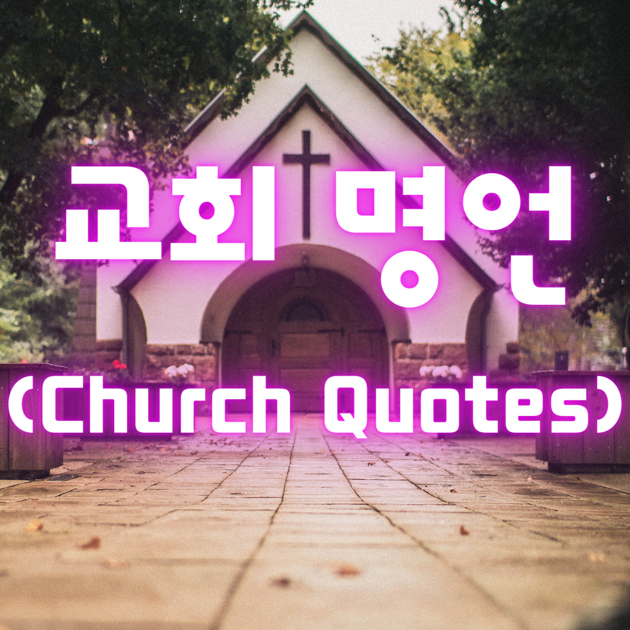 교회에 관한 명언 (Church Quotes)