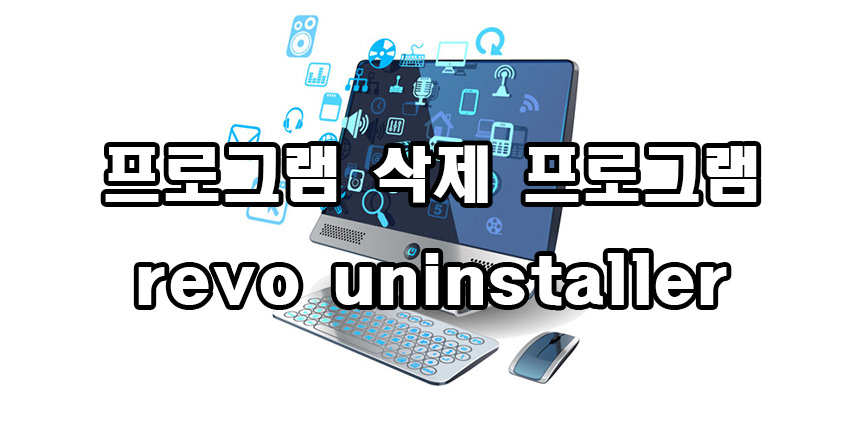  프로그램 삭제 프로그램 revo uninstaller