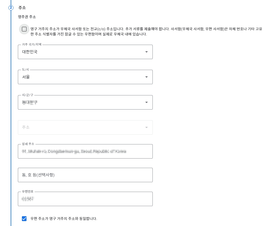 다음 주소 입력창에는 본인 거주지를 입력해주시면 됩니다. 상세 주소는 영문 주소명으로 입력해 주신 뒤 하단에 [우편 주소가 영구 거주지 주소와 동일합니다.]에 체크 표시를 해주시면 됩니다.