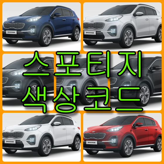  기아자동차 스포티지 더 볼트(4세대) 7가지 색상 확인법과 붓펜(카페인트) 구매(컬러코드, 색상코드)